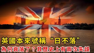 英國本來號稱“日不落”，為何衰落了？其歷史上有兩次失誤 談笑歷史 歷史知識 歷史故事 歷史趣談 [upl. by Mauralia136]