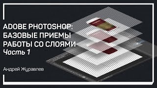 Прозрачность слоя Adobe Photoshop базовые приемы работы со слоями Андрей Журавлев [upl. by Erlina]