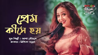 প্রেম কীসে হয়  Prem Kishe Hoy  SEYLON Music Lounge [upl. by Irret813]