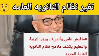 رسميا تغير نظام الثانوية العامة 😲إلغاء شعبه العلمي والأدبي [upl. by Aniled879]