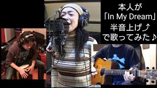 IN MY DREAM半音上げ→更にサビ後半転調！で真行寺恵里本人が歌ってみた♪ブレンパワードOP＃うたつなぎ Brain Powerd 灵魂力量 机动神脑 브레인 파워드 [upl. by Lyram922]