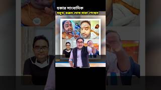 হকার সাংবাদিক ময়ূখ রঞ্জন ঘোষ মারা গেছেন mayukhghosh news mediabugs [upl. by Maggio443]