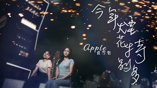 Apple 凌雪怡  今年煙花特別多Official MV [upl. by Lamori247]