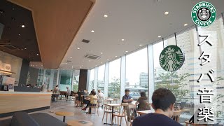 【スターバックスBGM】カフェ  朝 横浜、目覚め、仕事、勉強、そして良い気分のためのポジティブモーニングボサノバジャズ  音楽でリラックスして、毎朝仕事に集中したり勉強したりできます [upl. by Kaitlynn]