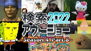 【ゆっくり実況】検索してはいけない言葉 2022【4th Part8】 [upl. by Nangem]