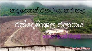 randenigala jalashayaරන්දෙණිගල ජලාශය [upl. by Illac]