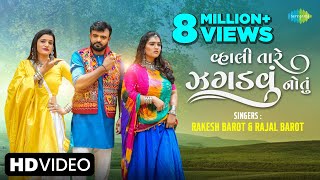 Rakesh Barot  વ્હાલી તારે ઝગડવું નોતું  Vahli Tare Jagdvu Natu  Gujarati New Song  ગુજરાતી ગીત [upl. by Moriyama]