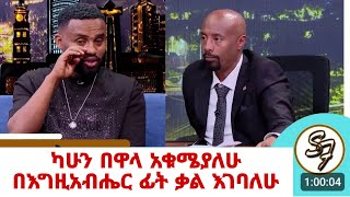 ያሬድ ነጉ ሴይፉ በኢቢኤስ ቲቪ ሾው  yared negu seifu on ebs tv show [upl. by Wrightson]