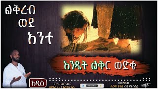 🔴ልቅረብ ወዳንተ Likreb Wedante ዘማሪ ዲን እንዳለ ካሳ Zemari Dn Endale Kassa new song orthodox mezmur [upl. by Ynned]