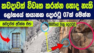 ඇයි මේ දොරවල් 07 කවදාවත් විවෘත කරන්න හොද නැත්තේ   7 Doors That Should Never Be Opened [upl. by Wynnie]