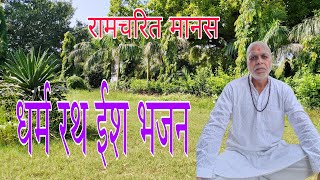 💐 ईश भजन सारथी सुजाना 💐 रामचरित मानस [upl. by Nerhtak]