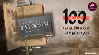 من ١٠٠ سنة «لجنة الأشقياء» تضع دستور 1923 [upl. by Still]