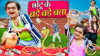 Chotu ke Bade Bade Baata  छोटू के बड़े बड़े बाता  Chotu Dada Khandeshi New Comedy Video 2024 [upl. by Gottuard]