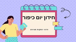 חידון יום כיפור YOM KIPPUR QUIZ family quiz quiztime yomkippur יוםכיפור יום חידות חידון [upl. by Jezabella889]