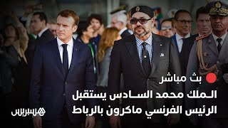 🔴 مباشر الملك محمد السادس يستقبل الرئيس الفرنسي ماكرون بمطار الرباطسلا [upl. by Cirnek900]