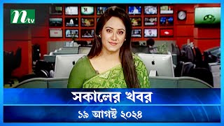 🟢 সকালের খবর  Shokaler Khobor  19 August 2024  NTV Latest News Update [upl. by Corson]