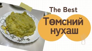 🥔 Рестораны төмний нухашыг гэртээ хийх арга 😋 [upl. by Eniamat516]