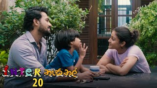 Inter නැසනල්  Episode 20  20201116  ITN [upl. by Etteragram]