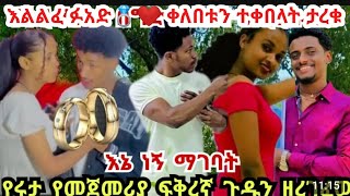 የሩታ የመጀመሪያዋ ፍቅረኛ ጉዱን ዘረገፈው እልልፈ ፉአድ💍❤️ ቀለበቱን ተቀበላት ታረቁ [upl. by Harlamert82]