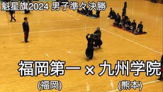 【魁星旗2024】福岡第一福岡×九州学院熊本 準々決勝 第51回魁星旗争奪全国高校勝抜剣道大会 [upl. by Duester]