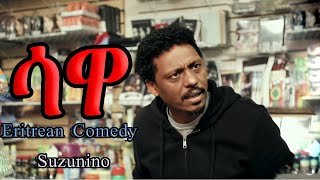 Eritrean Comedy   ሳዋ  Hagos Suzinino  ሱዚኒኖ [upl. by Ameekahs]