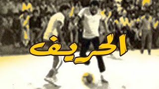 El Hareef Movie  فيلم الحريف [upl. by Adniralc]