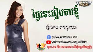 Meas Soksophea ថ្ងៃនេះរៀបការខ្ញុំ​ មាសសុខសោភា Thngey nis reab ka khnhom  Khmerkomsan HD New song [upl. by Bourne]