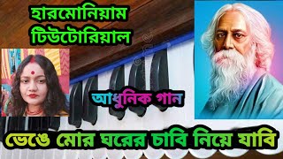 Venge Mor Ghorer Chaabi ভেঙে মোর ঘরের চাবিHarmonium Tutorialরবীন্দ্র সংগীত [upl. by Olympie]