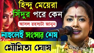 হিন্দু মেয়েরা বিয়ের পর সিঁদুর পরে কেন  আসল রহস্য জানুন  । মৌমিতা ঘোষ । Moumita Ghosh Kirtan 2024 [upl. by Anile]