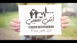 Cheb Houssem  Nti Nassibi  الشاب حسام  انتي نصيبي AVM EDITION [upl. by Lihcox]