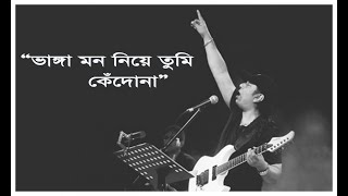 Vhanga mon niye tumi are kedona Bangla Songs of Ayub Bachchu [upl. by Togram]