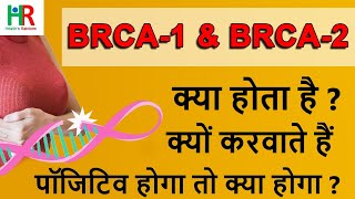 BRCA1 amp BRCA2 gene test in hindi  BRCA1 and BRCA2 test क्या है who should get brca1 amp2 test done [upl. by Cliffes982]