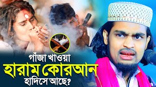 খাওয়া হারাম কোরআন হাদিসে আছে┇কারিমুল্লা জিহাদী ওয়াজ┇karimulla jihadi waz┇karimullah waz2024 [upl. by Katleen]