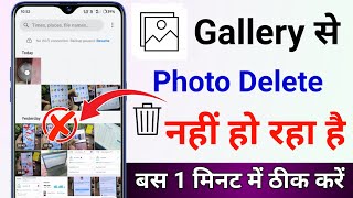 Gallery se photo delete nahi ho raha hai kaise kare  gallery se photo delete kyu nahi ho raha hai [upl. by Terbecki]