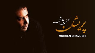 Mohsen Chavoshi Parishan  Lyric Video [upl. by Mcintyre]