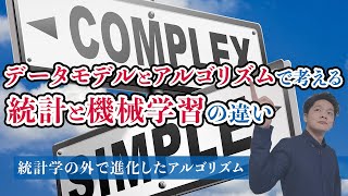 【データサイエンス】統計学の外で生まれたアルゴリズムの世界  統計と機械学習の違いをデータモデルとアルゴリズムで考える [upl. by Oiraved824]