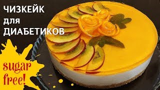 Как сделать торт для диабетиков  красиво и вкусно [upl. by Nilreb]