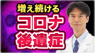 【コロナ後遺症】免疫系の大きな異常で○○がカラダに悪影響を与える [upl. by Earlie]