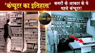 कमरों के आकार के थे पहले कंप्यूटर  History of Computer in Hindi  Historic Hindi [upl. by Annailuj]