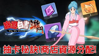 《幽遊白書：激鬥》抽卡機制大解析！無腦抽卡＝資源大浪費！詳細資源購買建議分享：社團空間、榮譽商店、探險商店、功勳商店、寶石商店，讓你所有資源都花得值得！004CD喜德 [upl. by Isaak]