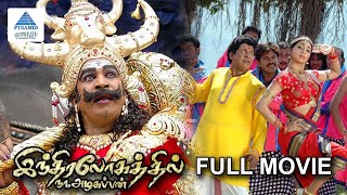 Indiralogathil Na Azhagappan Full Movie  Vadivelu  Thambi Ramaiah  Manobala  Pyramid Glitz HD [upl. by Micro]