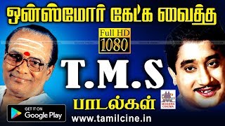 எத்தனை முறை கேட்டாலும் எப்பொழுது கேட்டாலும் சலிக்காத TMS Melody Hits  TMS songs [upl. by Aubry]