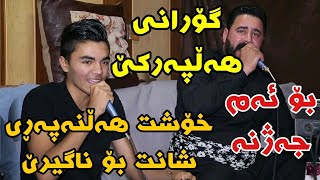 Barzani Ja3far w Dyako Bokani 2019 Danishtni Shakoy Ma3raz w Karo Swidi Track4 KORG Darko Risha [upl. by Hunger354]