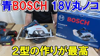 【買い】青BOSCHプロ用18V丸ノコGKS18V572 2型の作りが妥協なく最高に良かった [upl. by Dnomad810]