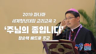 2019 WYD Panama 파나마 WYD 교리 교육 특강 2  주님의 종입니다  서울대교구 정순택 베드로 주교 [upl. by Ytomit]