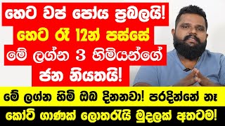 හෙට රෑ 12න් පස්සේ මේ ලග්න හිමියෝ 3 දෙනාට කෝටි ගාණක් ලොතරැයි මුදලක් අතටම  සුපිරි කෝටිපතියෝ වෙනවා [upl. by Ylrbmik]