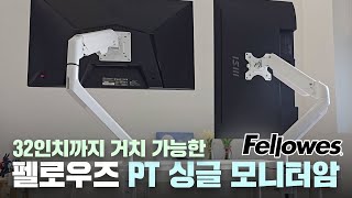 화이트 감성과 최대 32인치 싱글 모니터암이 필요하다면 펠로우즈의 PT 싱글 모니터암 2종 리뷰 [upl. by Lleira]