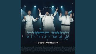 עינינו תלויות feat יואלי קליין amp שייע גרוס Enenu Tluyot [upl. by Bound]