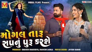 Mogal Taru Sapnu Puru Karse  Umesh Barot  Alvira Mir  New Gujarati Songs [upl. by Plume64]