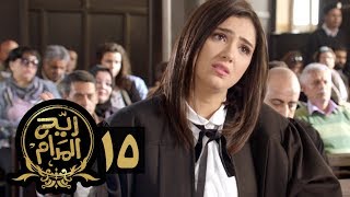 مسلسل ريح المدام  الحلقة الخامسة عشر  المحامية  Rayah Al Madam  Eps 15 [upl. by Eahsat]